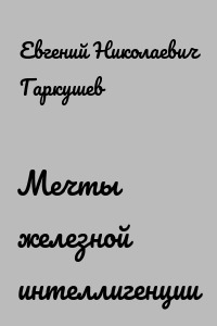 Мечты железной интеллигенции