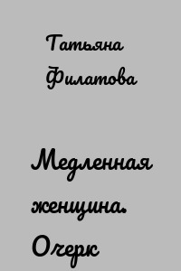 Медленная женщина. Очерк
