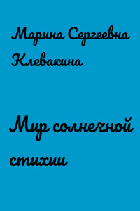 Мир солнечной стихии