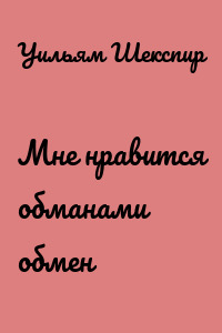 Мне нравится обманами обмен