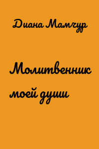 Молитвенник моей души