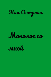 Монолог со мной