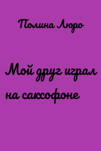 Мой друг играл на саксофоне