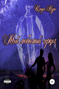 «Мой любимый герцог»