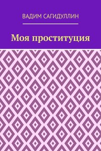 Моя проституция
