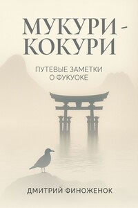 Мукури-Кокури. Путевые заметки о Фукуоке