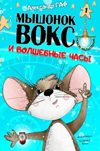 Мышонок Вокс и волшебные часы