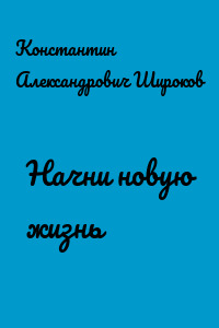 Начни новую жизнь