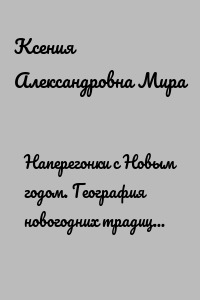 Наперегонки с Новым годом. География новогодних традиций. Сказ в стихах