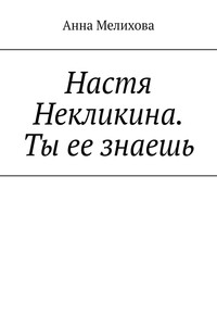 Настя Некликина. Ты ее знаешь. Когда приходится жить в эпоху клика…