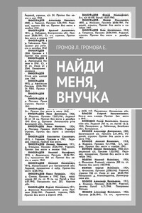 Найди меня, внучка