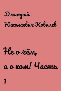 Не о чём, а о ком! Часть 1