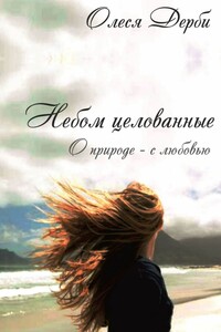 Небом целованные