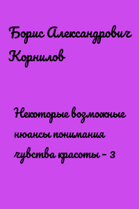 Некоторые возможные нюансы понимания чувства красоты – 3