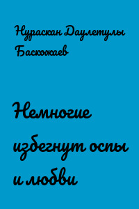 Немногие избегнут оспы и любви