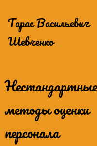 Нестандартные методы оценки персонала