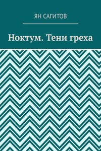 Ноктум. Тени греха