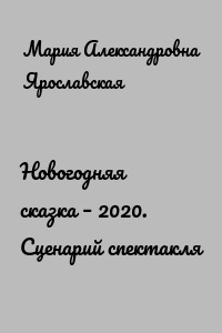 Новогодняя сказка – 2020. Сценарий спектакля