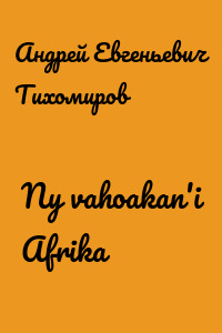 Ny vahoakan'i Afrika