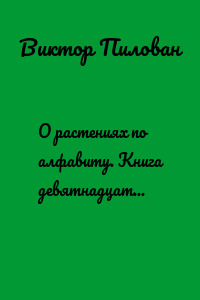 О растениях по алфавиту. Книга девятнадцатая. Растения на М (могар – мятлик)