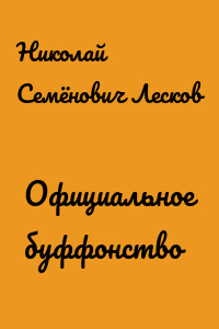 Официальное буффонство