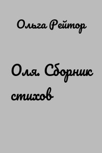Оля. Сборник стихов