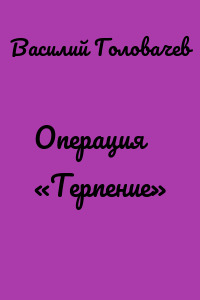 Операция «Терпение»