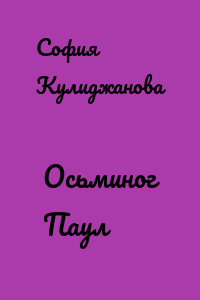 Осьминог Паул