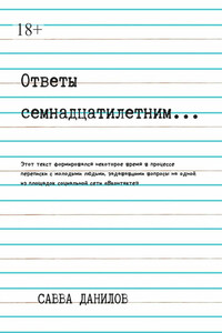 Ответы семнадцатилетним…
