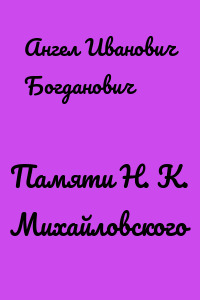 Памяти Н. К. Михайловского