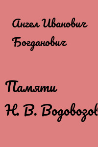 Памяти Н. В. Водовозова