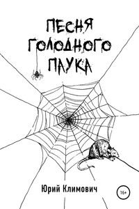 Песня голодного паука