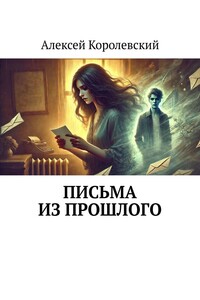 Письма из прошлого