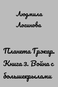 Планета Грэкар. Книга 3. Война с большекрылами