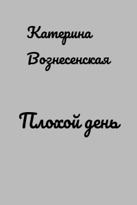 Плохой день