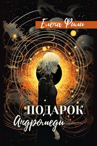 Подарок Андромеды