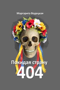 Покидая страну 404