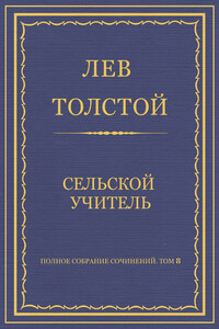 Полное собрание сочинений. Том 8. Педагогические статьи 1860–1863 гг. Сельский учитель