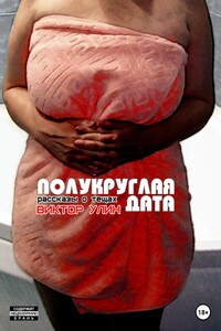 Полукруглая дата
