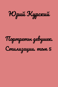 Портреты девушек. Стилизации. том 5
