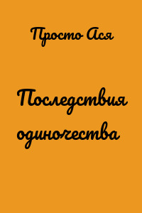 Последствия одиночества