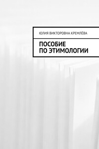 Пособие по этимологии