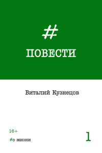 Повести. Выпуск 1