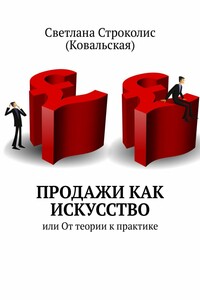 Продажи как искусство. Или От теории к практике