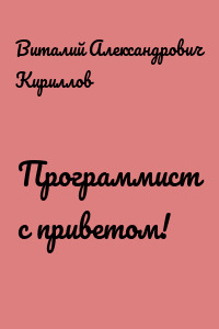 Программист с приветом!