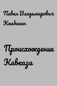 Происхождение Кавказа