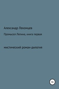 Промысел Лепина, книга первая