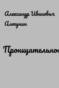 Проницательность