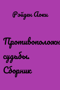 Противоположные судьбы. Сборник