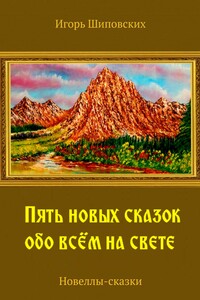 Пять новых сказок обо всём на свете